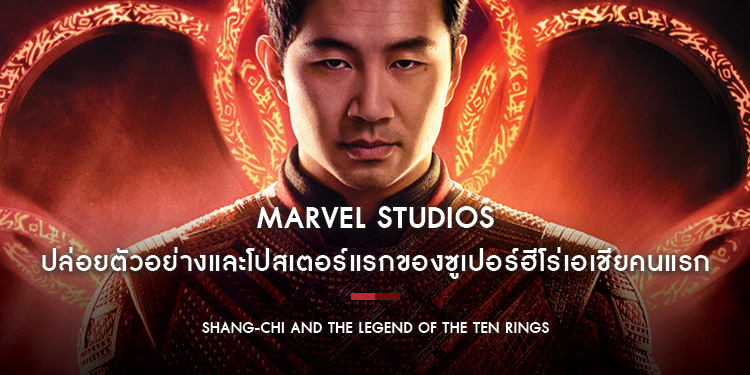 ซูเปอร์ฮีโร่เอเชียคนแรก "Shang-Chi and the Legend of the Ten Rings"